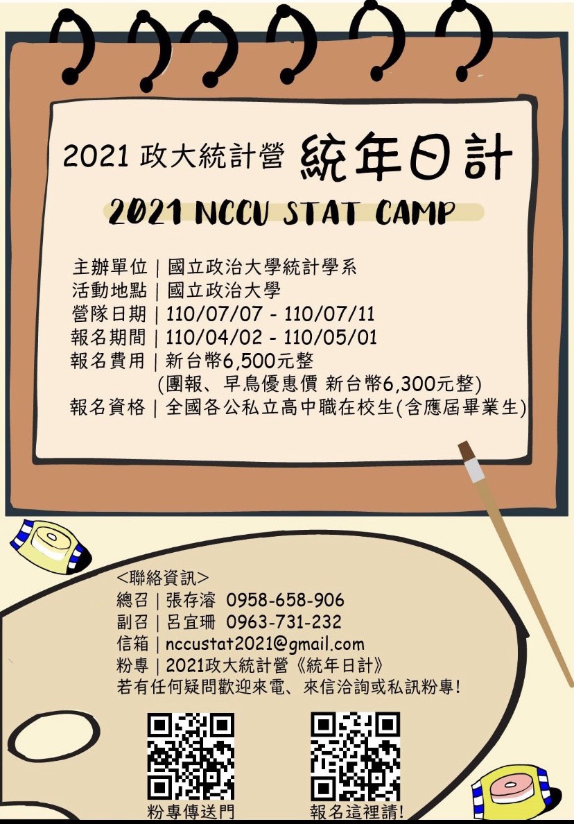 政治大學統計營-統年日計-高中、高職營隊