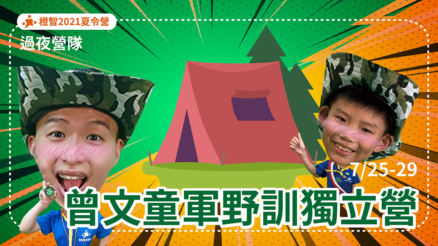 曾文童軍野訓獨立營-0