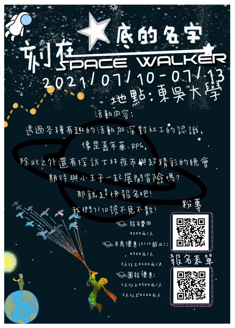 刻在心底的名子 Space Walker 東吳社工高中營-0