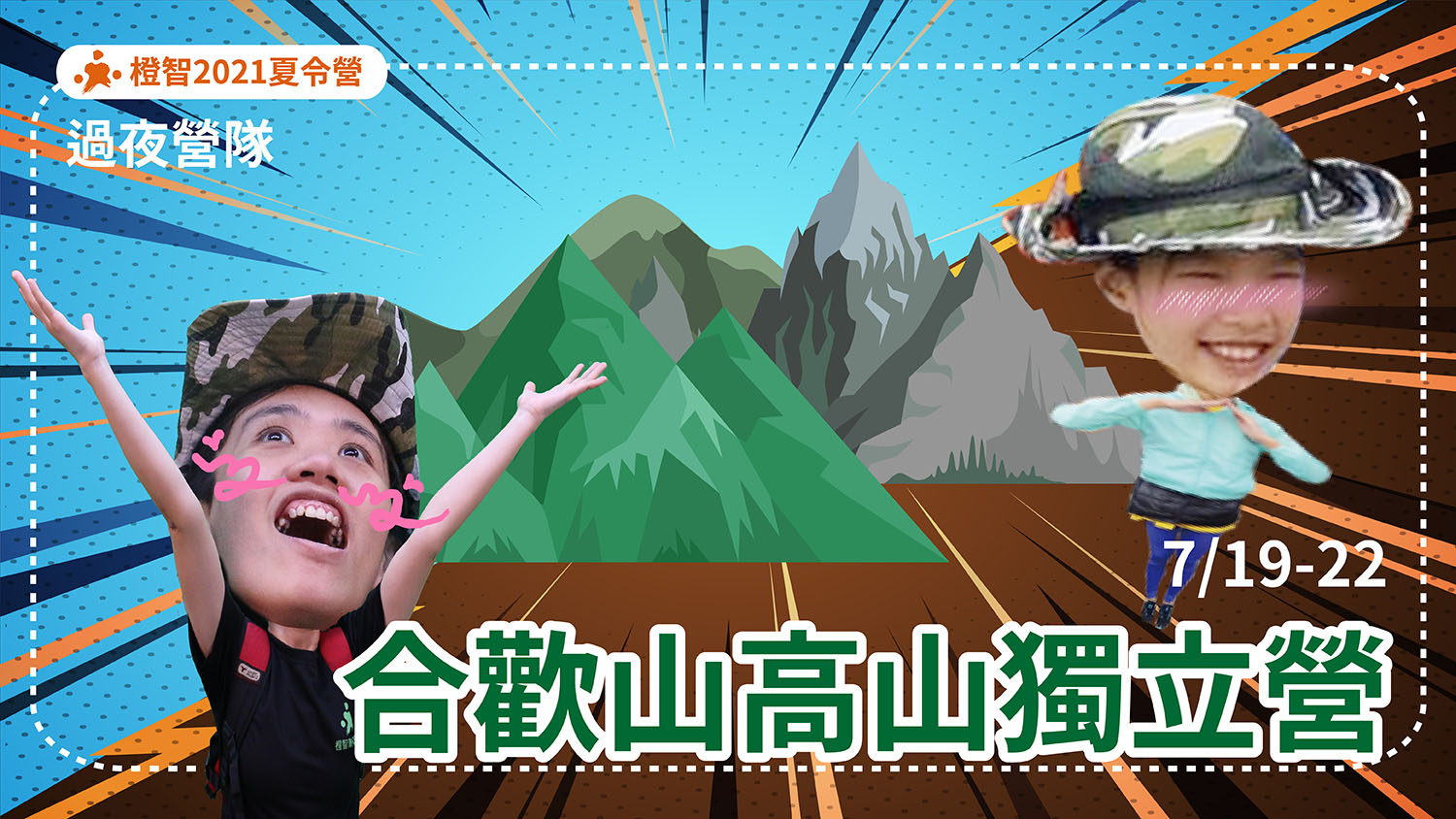 2021夏令營-合歡山高山獨立營-0