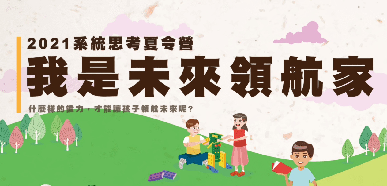 【系統思考夏令營】-我是未來領航家- 3天營隊-0