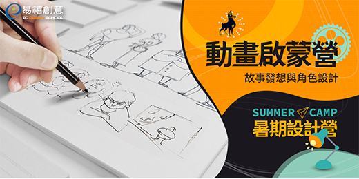 2021 設計營《動畫啟蒙》故事。角色。分鏡-0