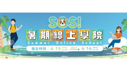 SOS！暑期線上學院Summer Online School-0