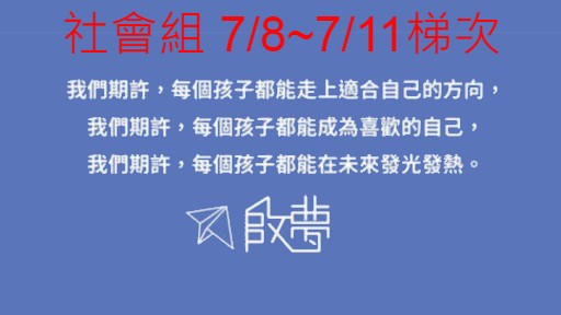 【科系探索X學習歷程檔案】啟夢線上夏令營！（社會組科系 7/8~7/11梯次）-0