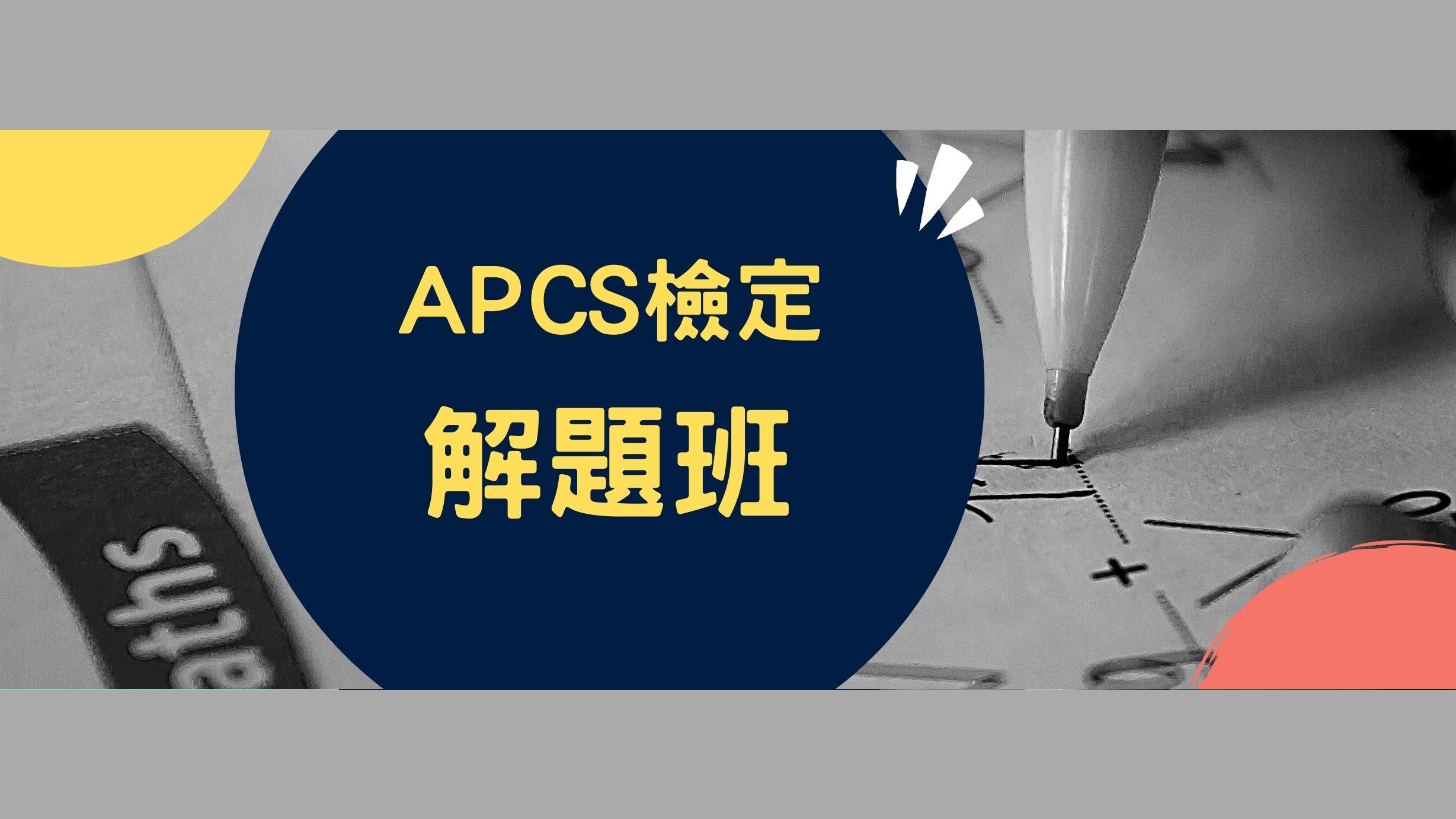 中華大學程式設計培訓營-APCS檢定解題班-0