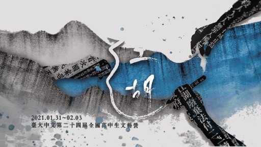 臺大中文第二十四屆文藝營：江湖-0