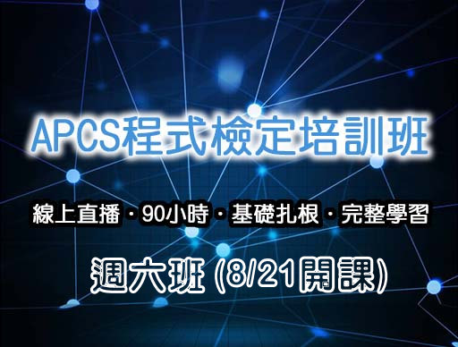 APCS Python程式能力檢定班(週六班)-0