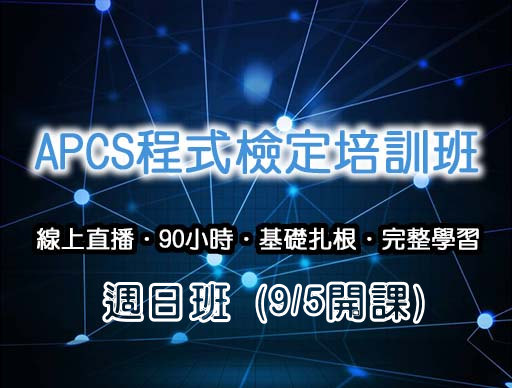 APCS Python程式能力檢定班(週日班)-0