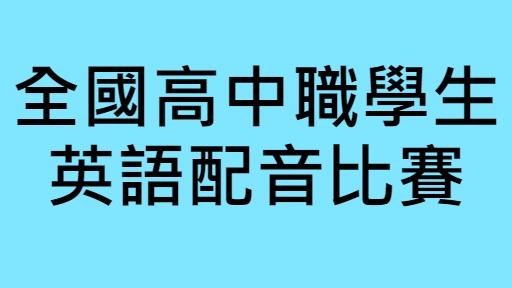 2021年全國高中職學生英語配音比賽-0