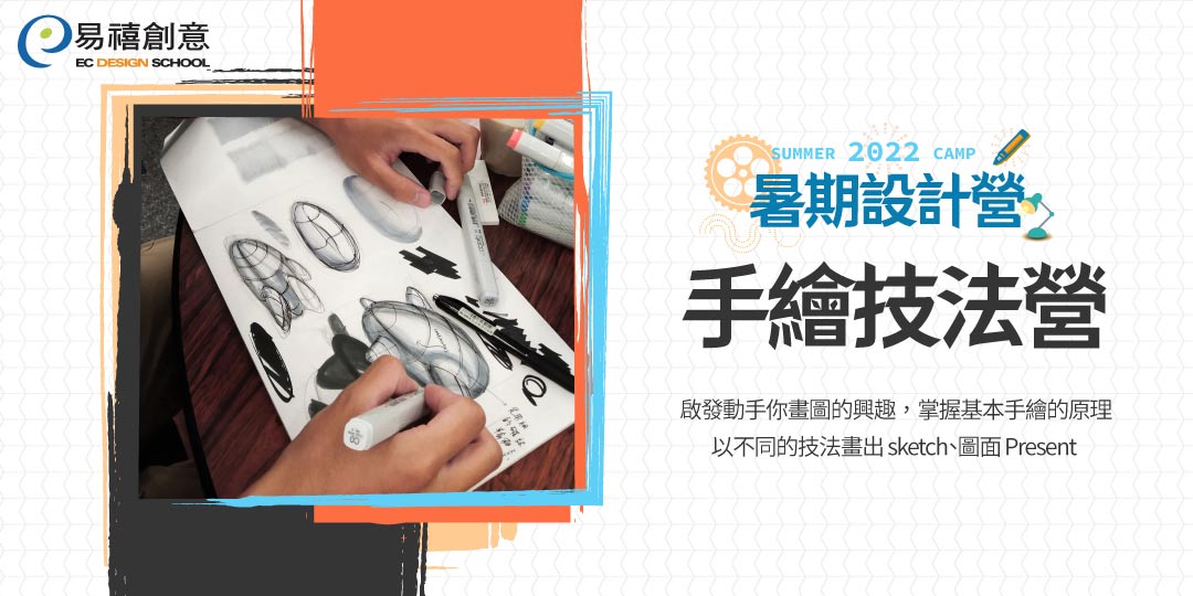 2022 易禧暑期設計營《手繪技法》sketch。色彩原理。立體光影-0