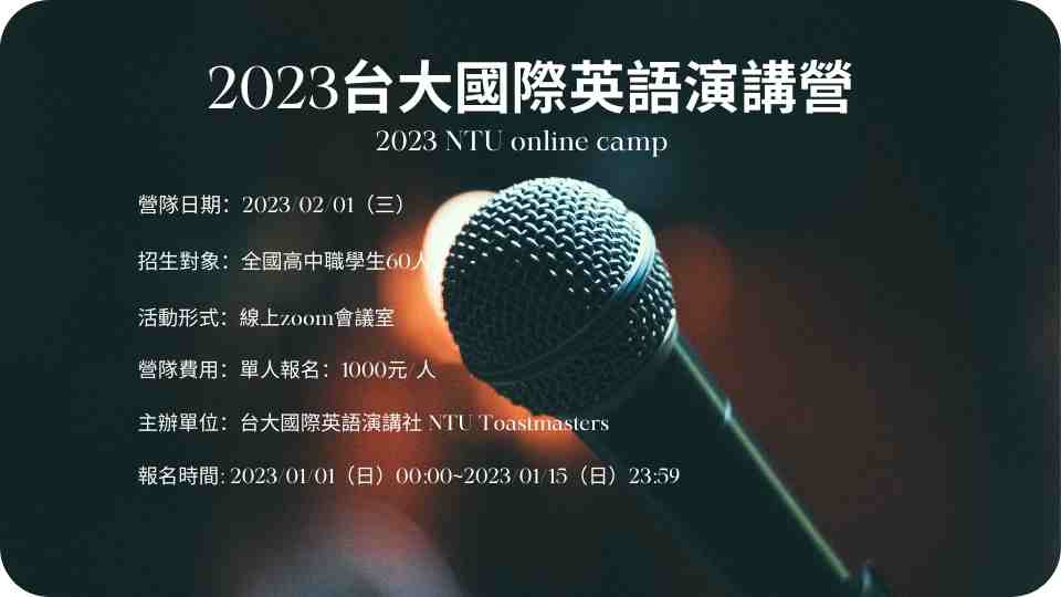 2023 台大國際英語演講營-0