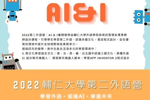 2022輔仁大學-第二外語營【AI＆I】-0