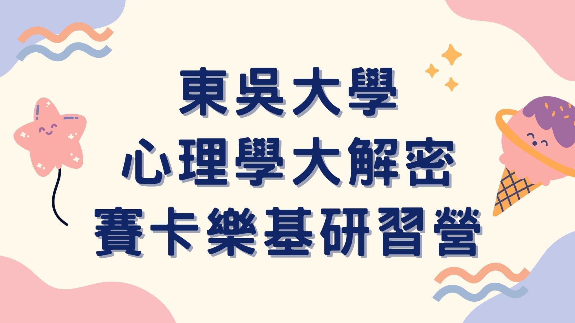 東吳大學心理學大解密賽卡樂基研習營-0