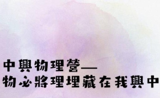 2022中興物理營-0
