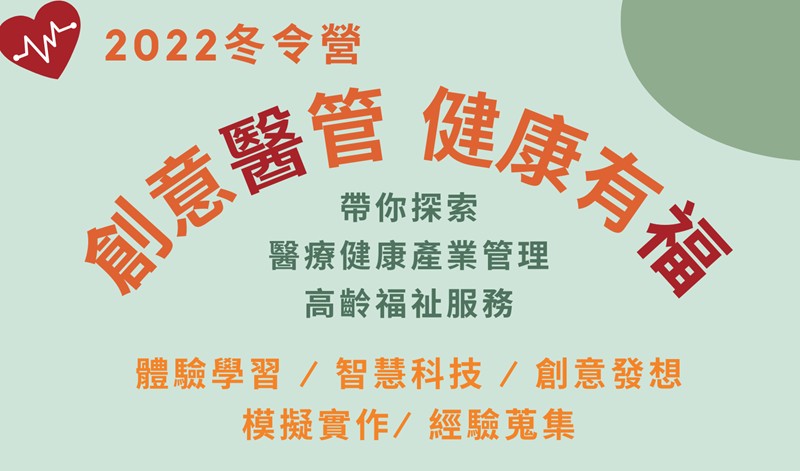 2022 「創意醫管 健康有福」冬令營-0