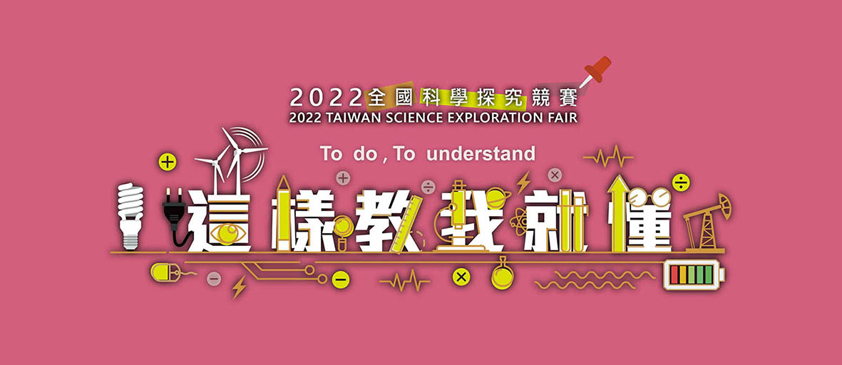2022年 全國科學探究競賽-這樣教我就懂-0