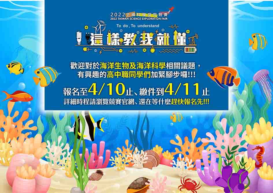2022年 全國科學探究競賽-這樣教我就懂----海洋科學組-0