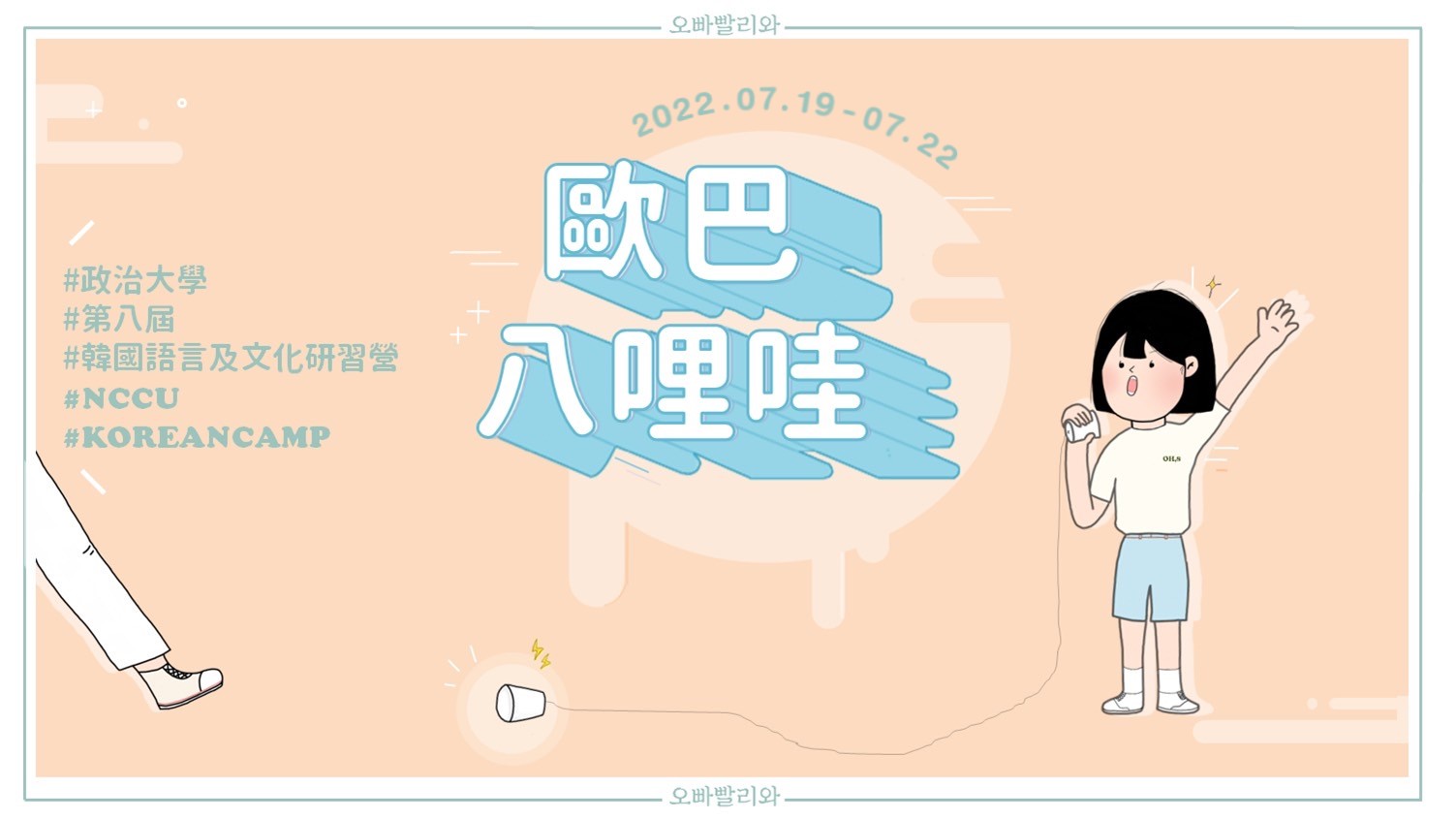 2022政大韓文營【歐巴八哩哇】-0